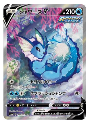 【PSA10】シャワーズV　【SR】　075/069