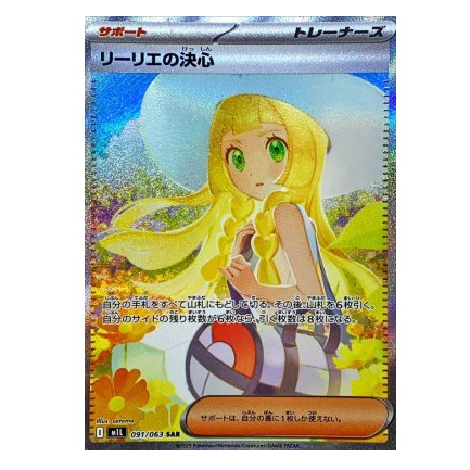 【PSA10】リーリエの決心【SAR】091/063