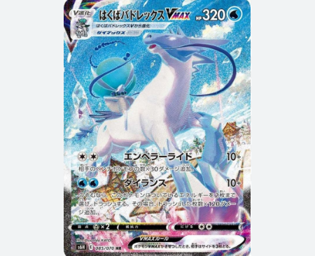 【PSA10】はくばバドレックスVMAX【HR】085/070