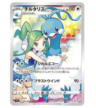 【PSA10】チルタリス【CHR】074/068