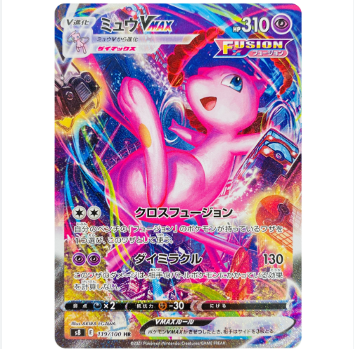 【PSA10】ミュウVMAX【HR】119/100