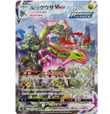 【PSA10】レックウザVMAX【HR】083/067