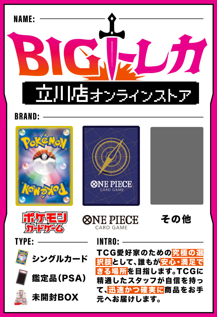 BIGトレカ立川店｜TCG専門店 · BIGトレカ立川店
